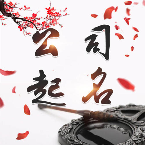 博爱公司起名_找田馥连起名