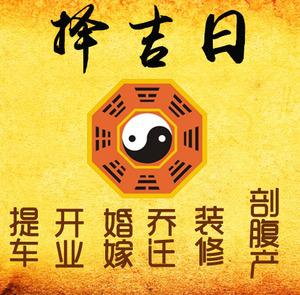 博爱择吉日