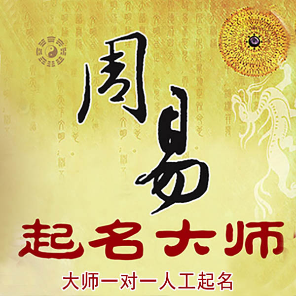 博爱起名大师 博爱大师起名 找田大师 41年起名经验