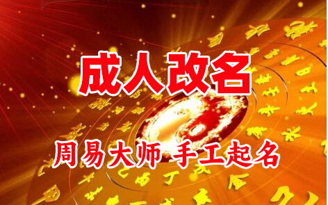 博爱成人改名-找大师一对一改名先分析后改名